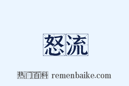 怒流是什么意思的图片